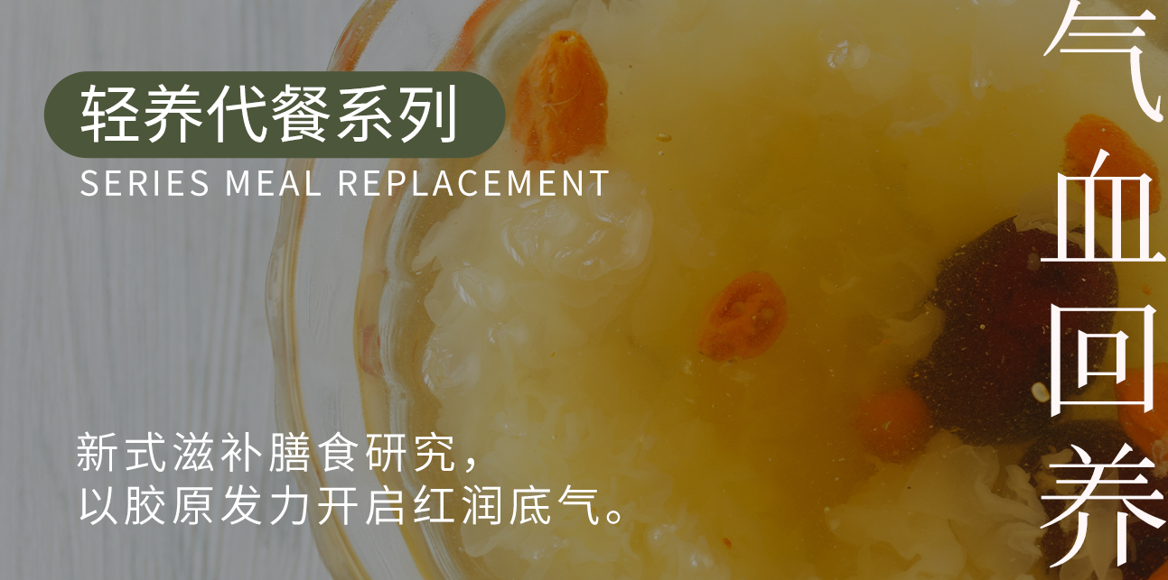 1755683340172392.jpg 輕養(yǎng)代餐.jpg